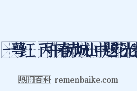 一萼红·丙午春赤城山中题花光卷是什么意思的图片